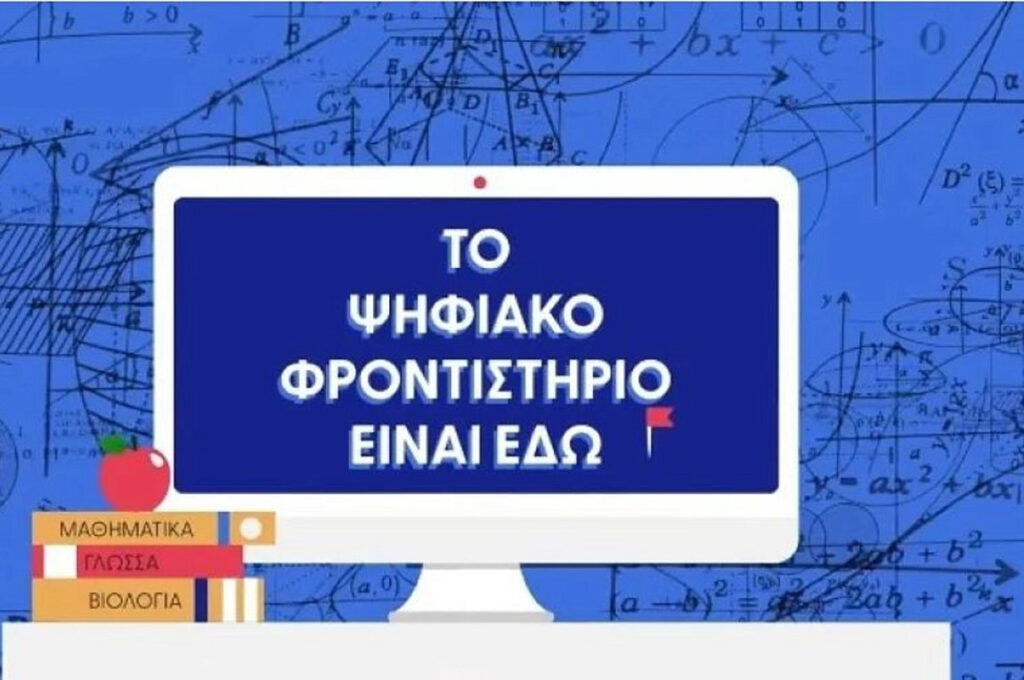 Ενημέρωση για τη Λειτουργία και τις Δράσεις του Ψηφιακού Φροντιστηρίου