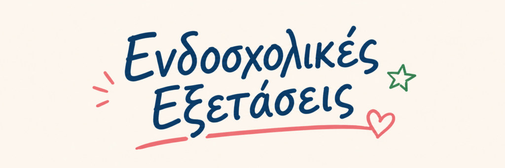 ΠΡΟΓΡΑΜΜΑ ΕΝΔΟΣΧΟΛΙΚΩΝ 2026