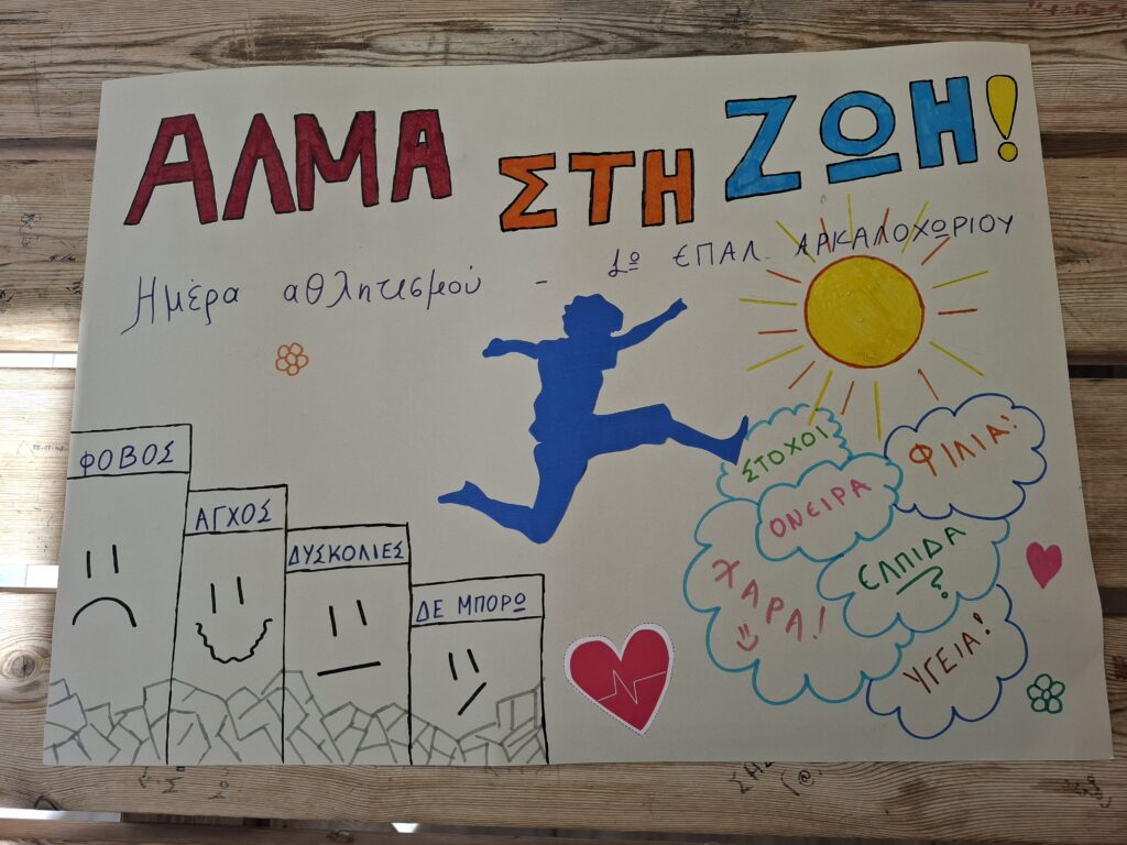 ΗΜΕΡΑ ΑΘΛΗΤΙΣΜΟΥ 🏃